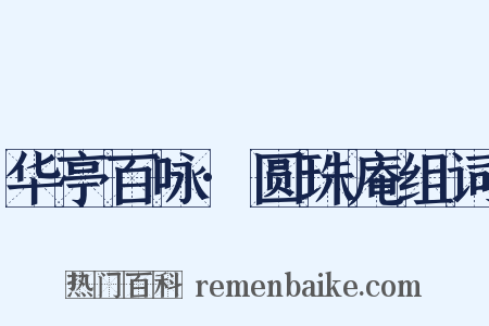 华亭百咏·圆珠庵组词是什么意思的图片